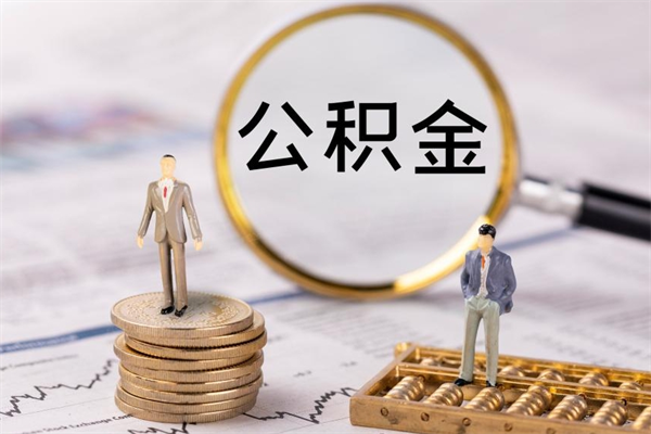 新沂公积金可以取出来吗（公积金能否取出）