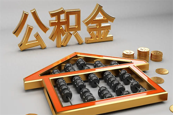 新沂公积金怎么领取流程（如何领取住房公积金钱）