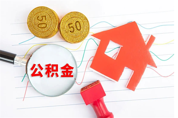新沂公积金怎么领取流程（领取公积金的办法）