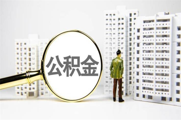 新沂2024公积金提取新规（住房公积金提取2021）