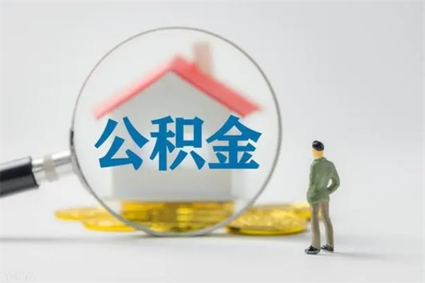 新沂单身怎么提取公积金（单身提取住房公积金）