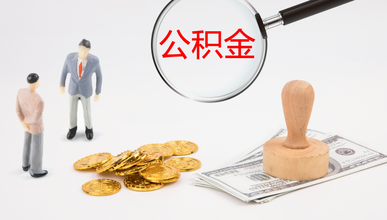 新沂公积金一次性提取（公积金一次性提取办法）