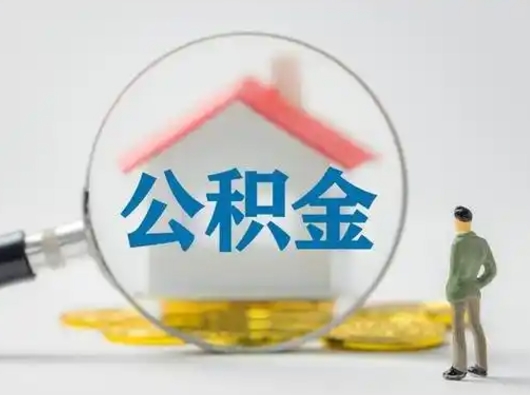 新沂急用钱提取公积金的方法（急用钱怎么取公积金出来）
